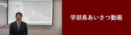 2023保健医療学部長より卒業生へのメッセージ 
外部サイト （（新規ウィンドウで開きます））