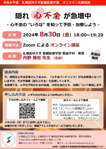 札幌医科大学保健医療学部公開講座オンライン公開講座