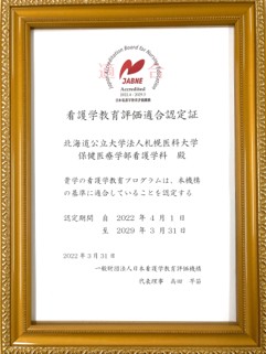 日本看護学教育評価機構（JABNE）認定証