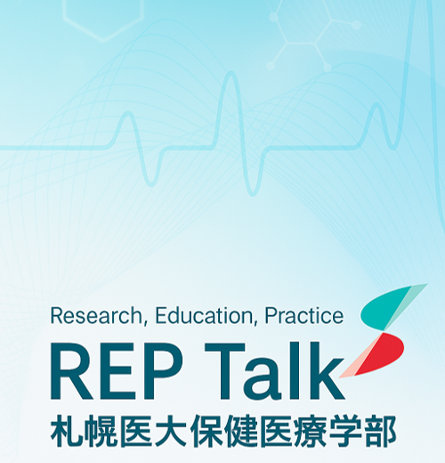 REP talk in 札幌医大保健医療学部 
外部サイト （（新規ウィンドウで開きます））