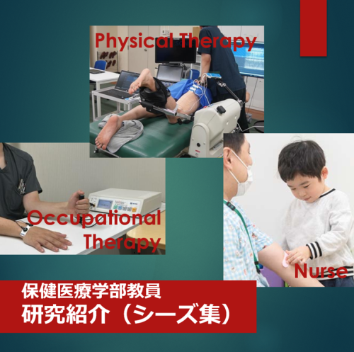 保健医療学部教員の研究紹介（シーズ集） 
