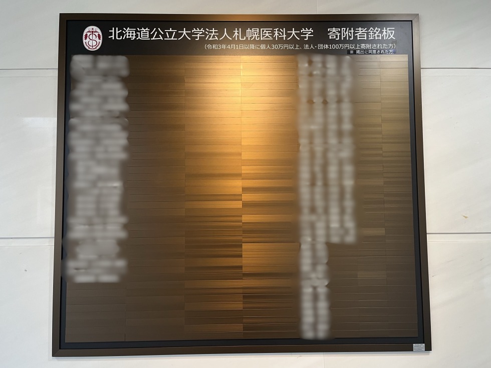 寄附者銘板
