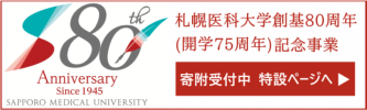 札幌医科大学創基80周年（開学75周年）記念事業募金 受付中！ 特設ページへ