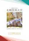 札幌医科大学概要