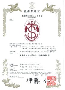 札幌医科大学商標登録証画像