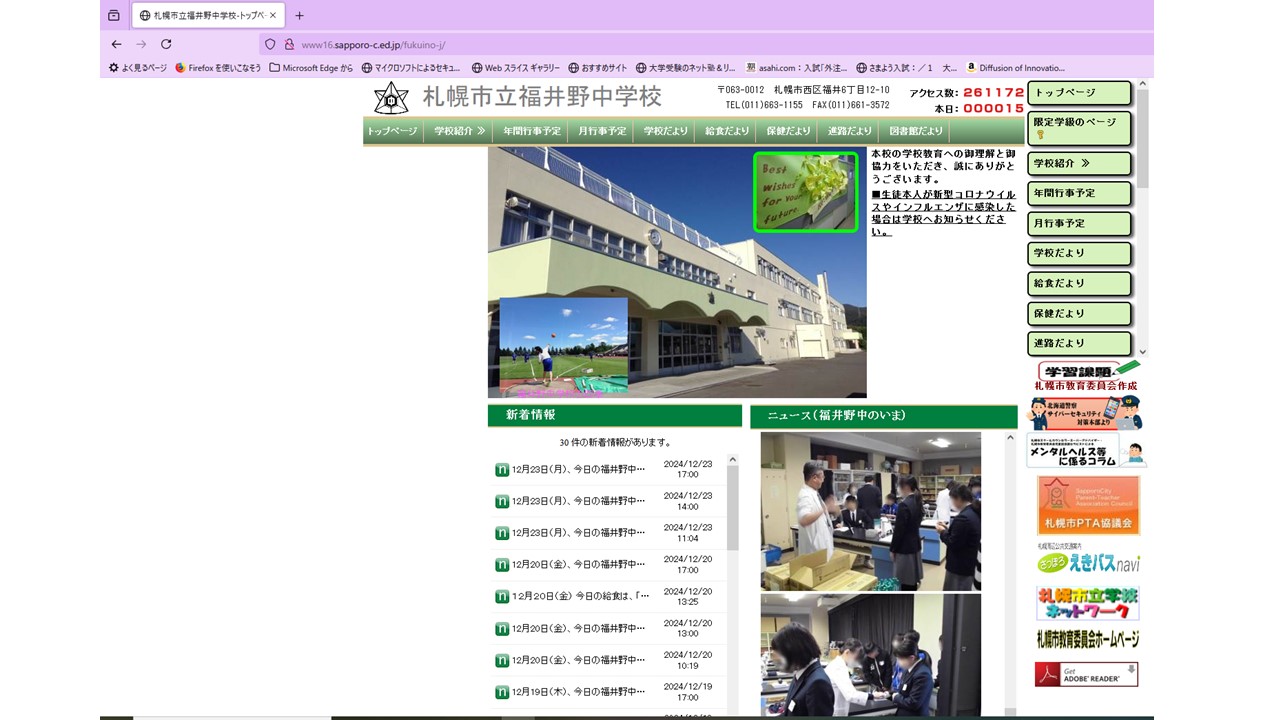 福井野中学校　ホームページ②