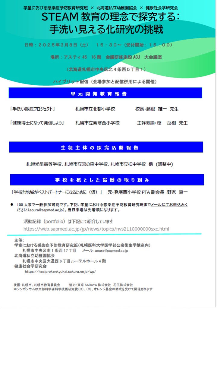 STEAM教育の理念で探求する：手洗い見える化研究の挑戦