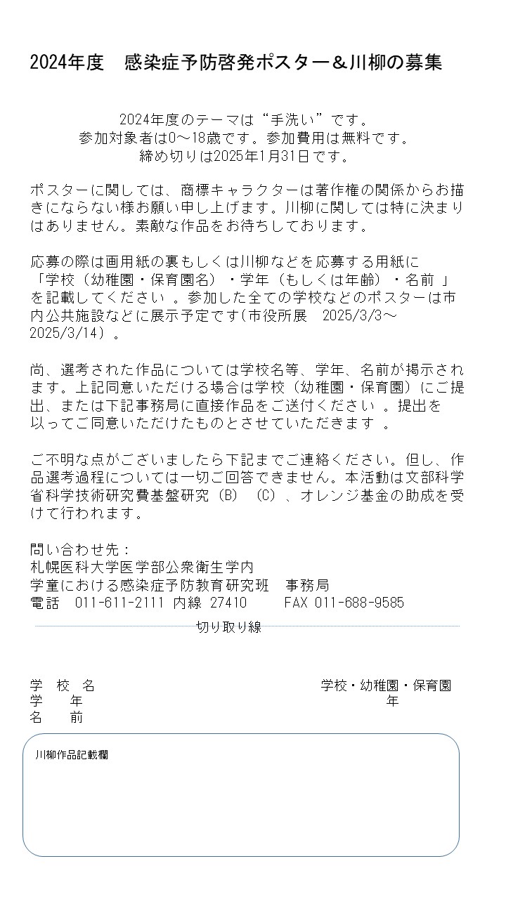 2024年度　感染症予防啓発ポスター＆川柳　の募集要項