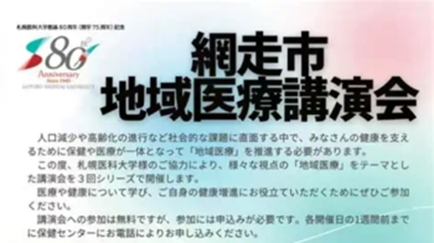 網走市地域医療講演会　ポスター