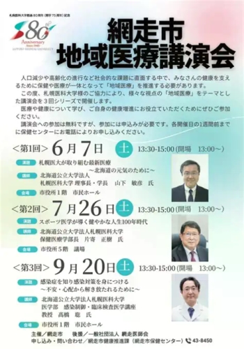 網走市地域医療講演会　ポスター