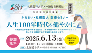 かちまい・札幌医大医療セミナーのチラシ画像