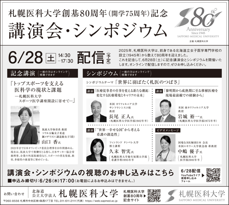 札幌医科大学創基80周年記念 講演会・シンポジウムのチラシ画像