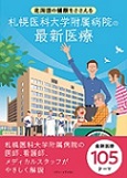 図1：北海道の健康をささえる札幌医科大学附属病院の最新医療