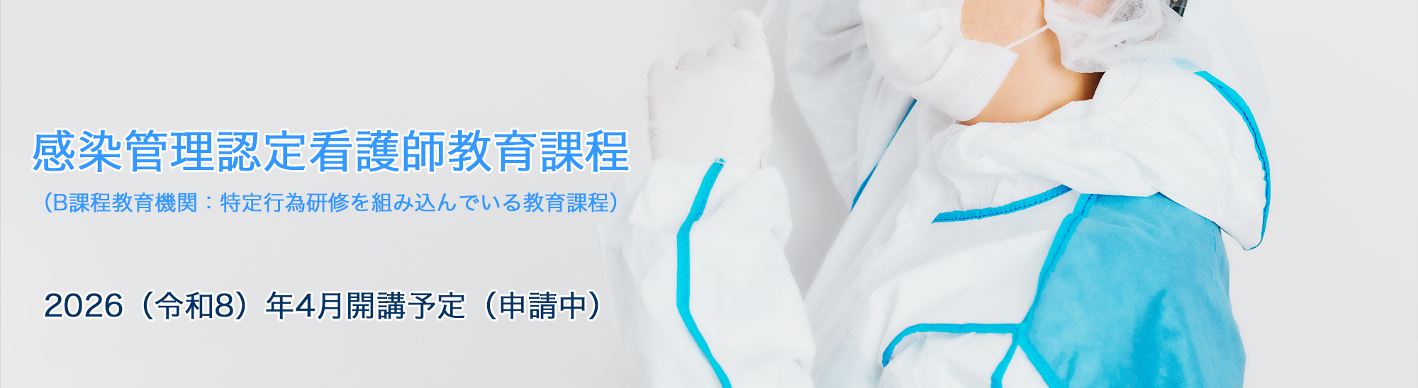 感染管理認定看護師教育課程