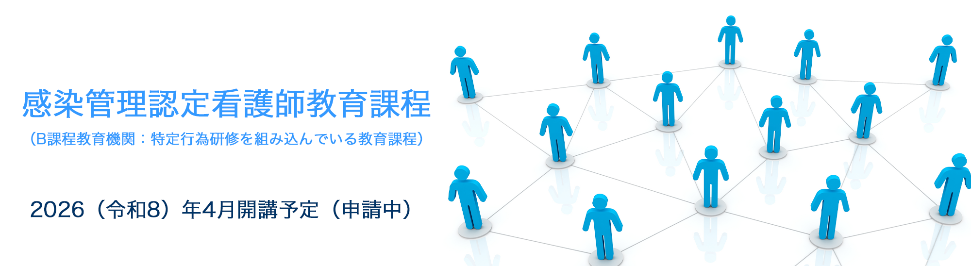 感染管理認定看護師教育課程