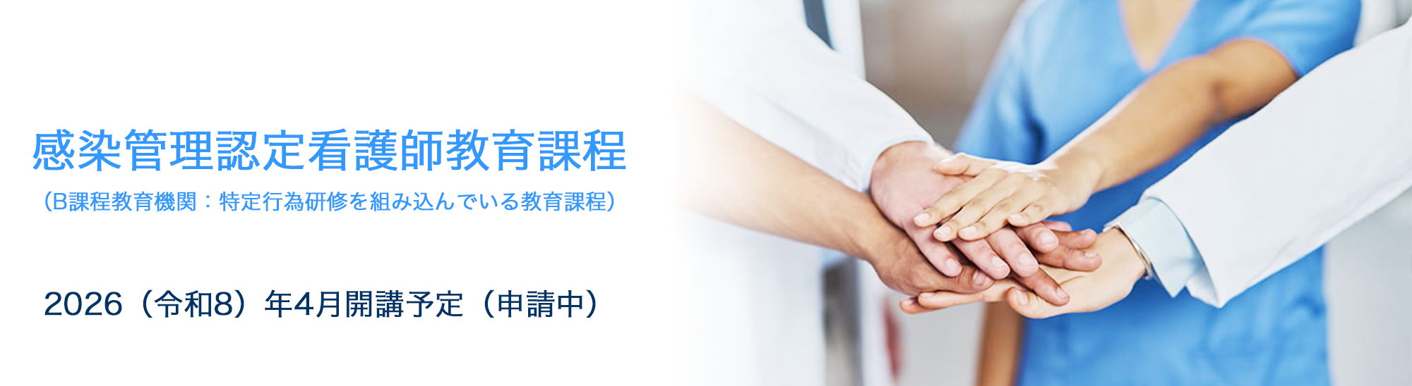 感染管理認定看護師教育課程