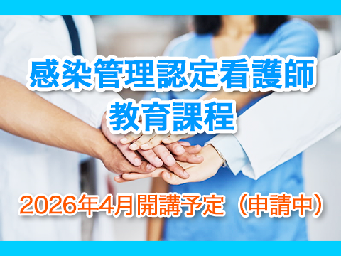 感染管理認定看護師教育課程