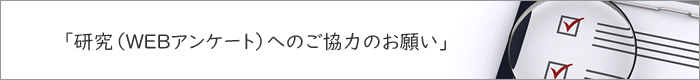 「研究(WEBアンケート)へのご協力のお願い」