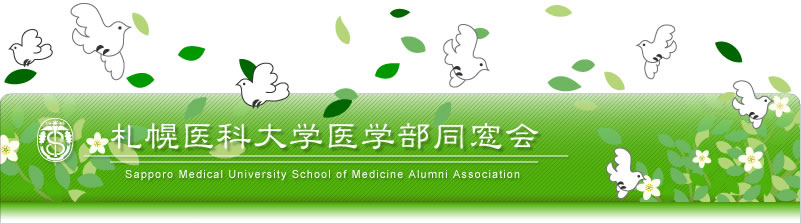札幌医科大学医学部同窓会