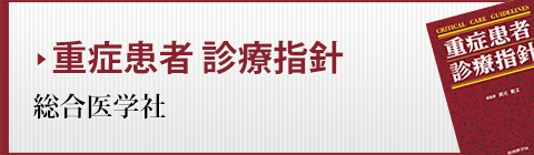 重症患者 診療指針