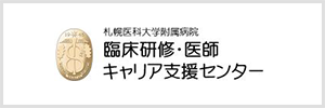 臨床研修・医師キャリア支援センター
