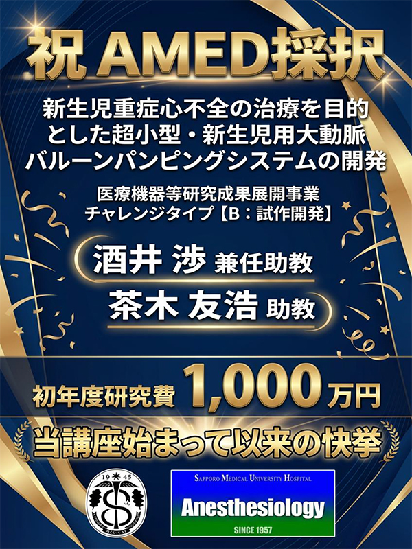 酒井渉先生「新生児重症心不全の治療を目的とした超小型・新生児用大動脈バルーンパンピングシステムの開発」でAMED採択