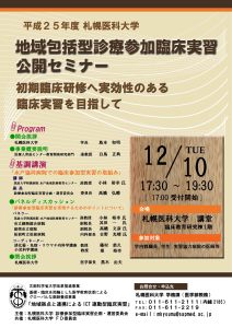 地域包括型診療参加臨床実習公開セミナーポスター