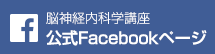 札幌医科大学脳神経内科Facebook