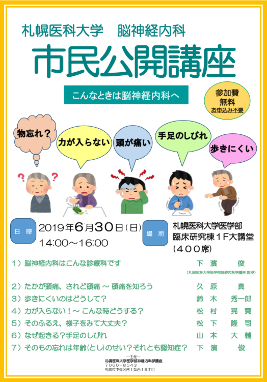札幌医科大学 脳神経外科 市民公開講座イメージ