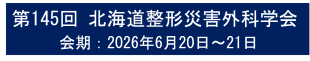 第145回 北海道整形災害外科学会　主催