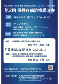 令和8年度 第2回慢性疼痛診療講演会