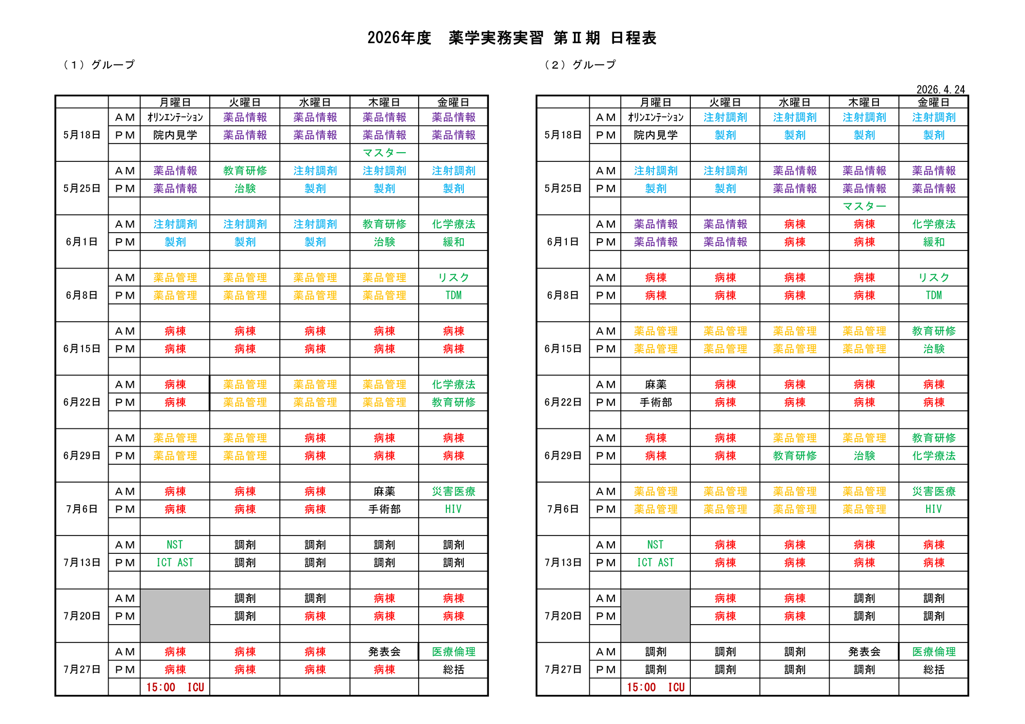 2026年度 薬学実務実習 第Ⅲ期 日程表