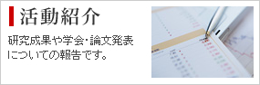 活動紹介