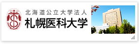 札幌医科大学 外部サイト