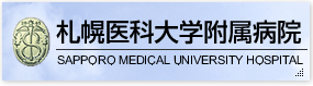 札幌医科大学附属病院 外部サイト