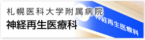 札幌医科大学附属病院 神経再生医療科 外部サイト