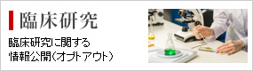 臨床研究