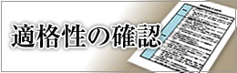 適格性の確認