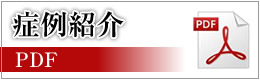 症例紹介(PDF)