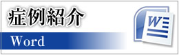 症例紹介(Word)