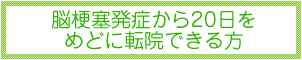 脳梗塞発症から20日をめどに転院できる方