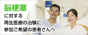 脳梗塞に対する再生医療の治験に参加ご希望の患者さんへ 