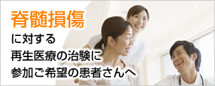 脊髄損傷に対する再生医療の治験に参加ご希望の患者さんへ 