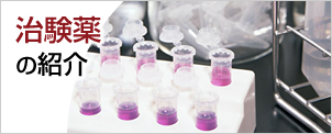 治験薬の紹介 
