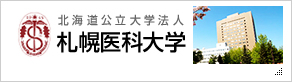 札幌医科大学 外部サイト（新規ウィンドウで開きます）