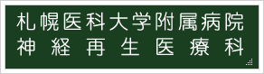 札幌医科大学付属病院 神経再生医療科 外部サイト（新規ウィンドウで開きます）