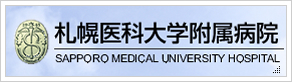 札幌医科大学付属病院 外部サイト（新規ウィンドウで開きます）