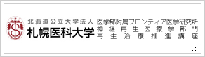 札幌医科大学 医学部附属 再生医学研究所 神経再生医 外部サイト（新規ウィンドウで開きます）