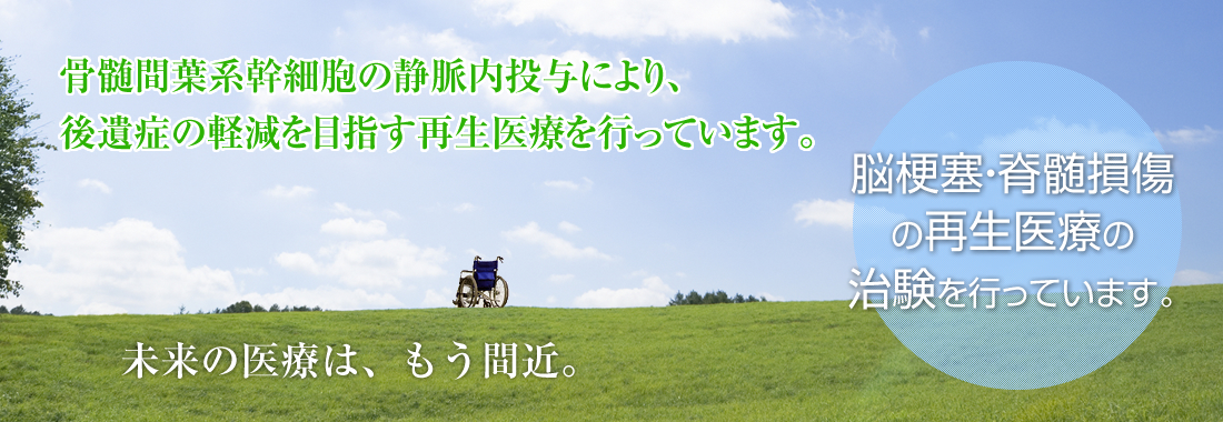 脳梗塞・脊髄損傷の再生医療の治験を行っています。