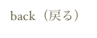 back（戻る）